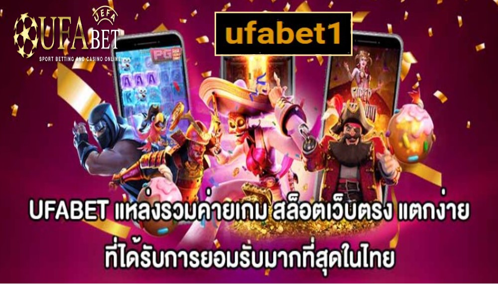 ufabet1 เกมส์ชั้นนำ