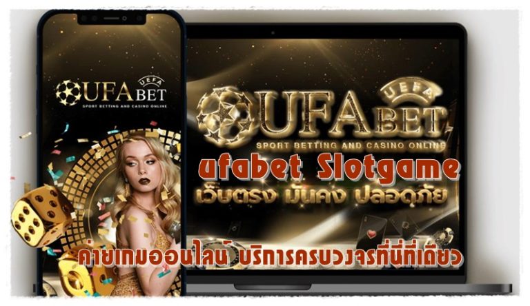 ufabet_Slotgame_บริการครบวงจร