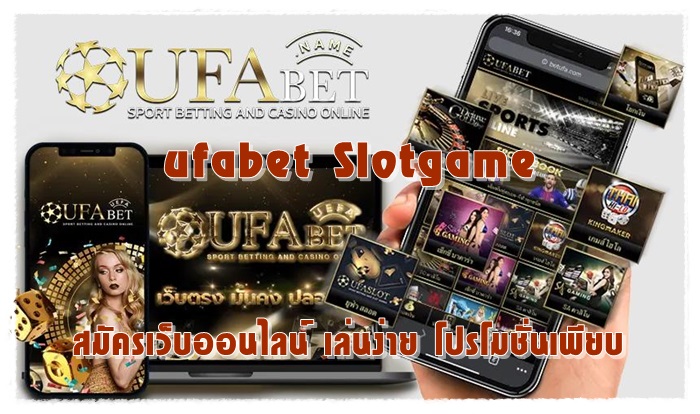 ufabet_Slotgame_โปรโมชั่นเพียบ