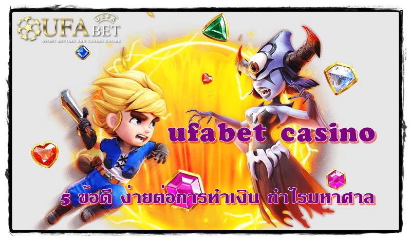 ufabet_casino_ง่ายต่อการทำเงิน