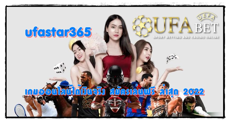 ufastar365- สมัครเล่นฟรี