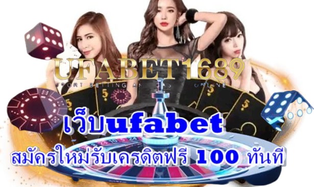 เว็บufabet