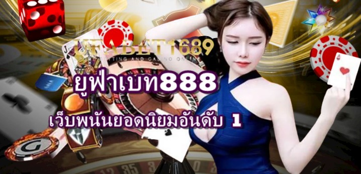 ยูฟ่าเบท888