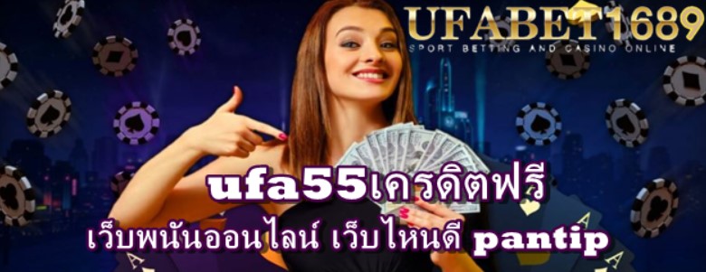 ufa55เครดิตฟรี