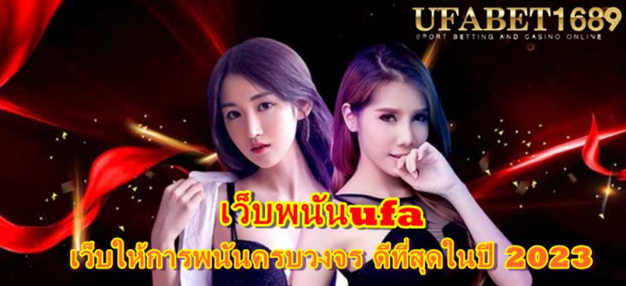 เว็บพนันufa