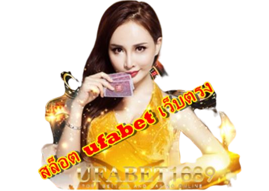 สล็อต-ufabet-เว็บตรง