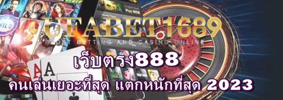 เว็บตรง888