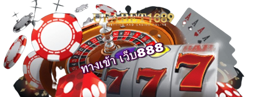 ทางเข้า-เว็บ888