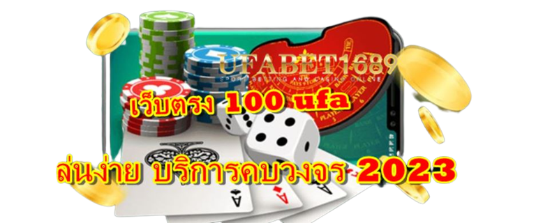 เว็บตรง-100-ufa