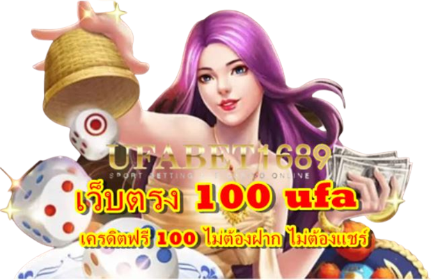 เว็บตรง-100-ufa