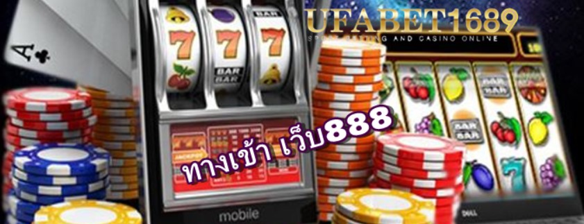 ทางเข้า-เว็บ888