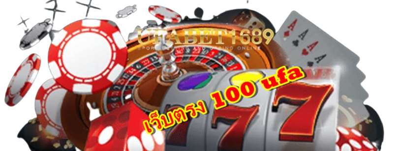 เว็บตรง-100-ufa