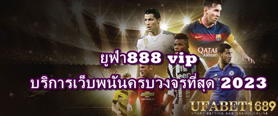 ยูฟ่า888 vip