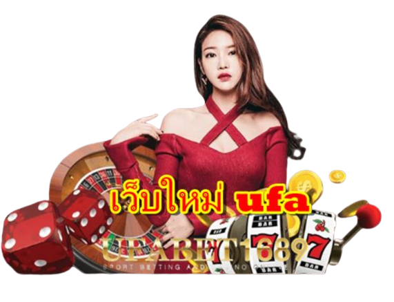 เว็บใหม่-ufa