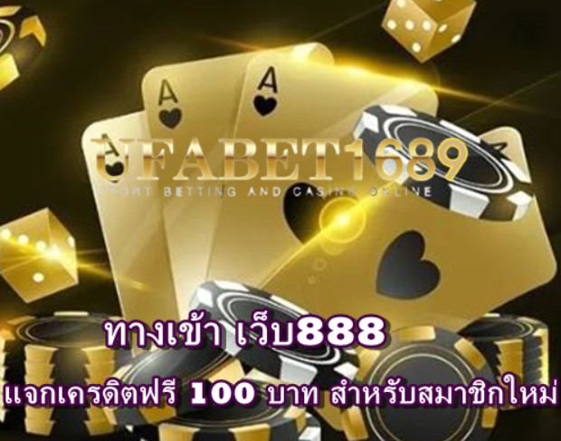 ทางเข้า-เว็บ888