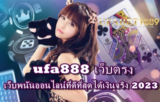 ufa888 เว็บตรง