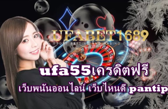 ufa55เครดิตฟรี