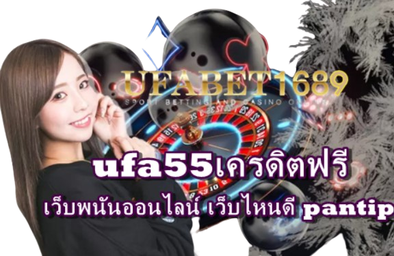 ufa55เครดิตฟรี