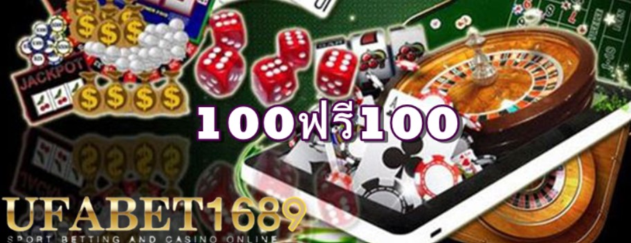 100ฟรี100