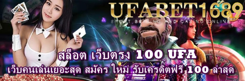 สล็อต เว็บตรง 100 ufa