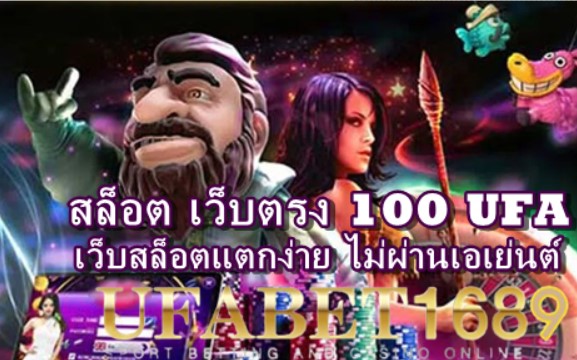 สล็อต-เว็บตรง-100-ufa