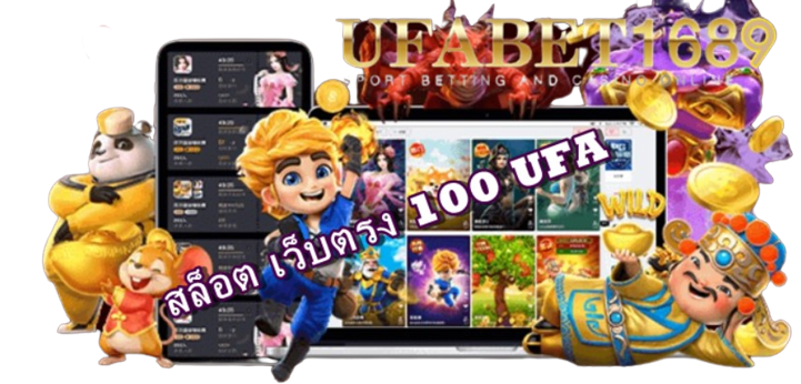 สล็อต เว็บตรง 100 ufa