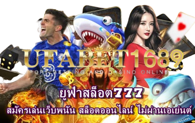 ยูฟ่าสล็อต777