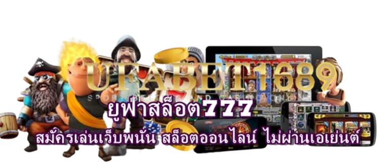 ยูฟ่าสล็อต777