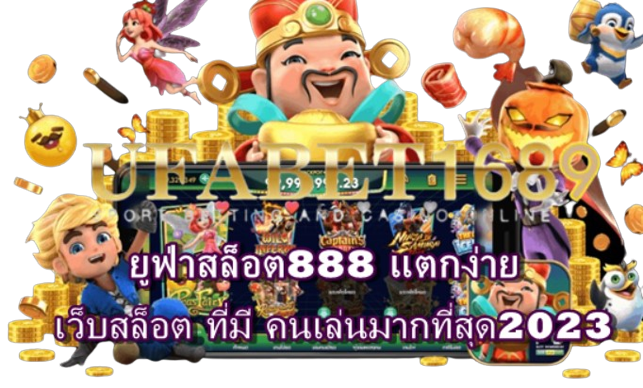 ยูฟ่าสล็อต888-แตกง่าย