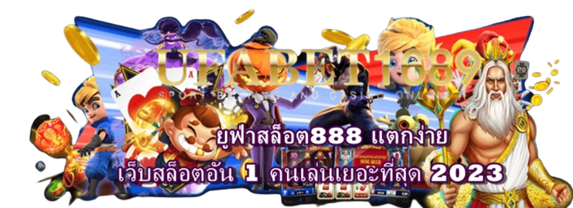 ยูฟ่าสล็อต888-แตกง่าย