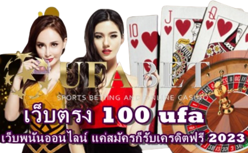 เว็บตรง100-ufa