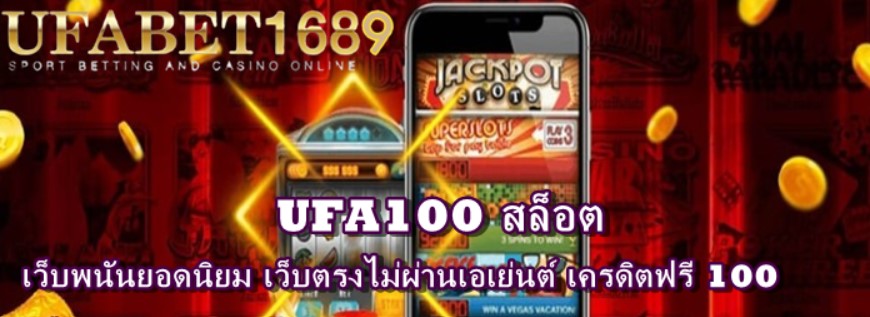 ufa100-สล็อต