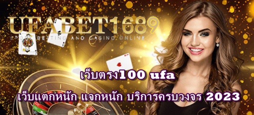 เว็บตรง100-ufa