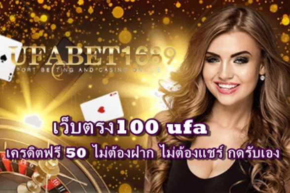 เว็บตรง100 ufa