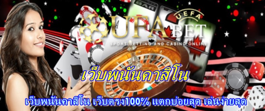 เว็บพนันคาสิโน