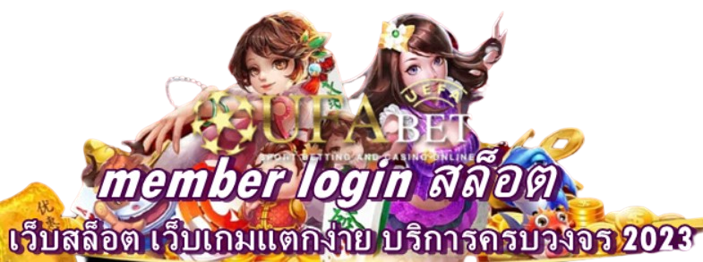 member-login-สล็อต