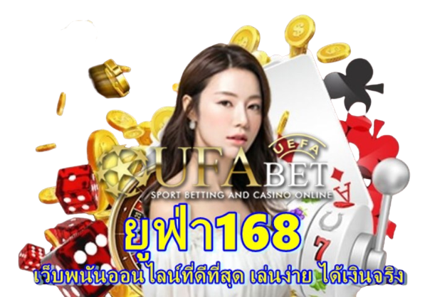 ยูฟ่า168