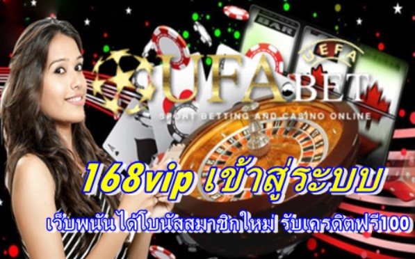 168vip-เข้าสู่ระบบ