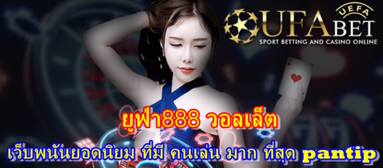 ยูฟ่า888-วอลเล็ต