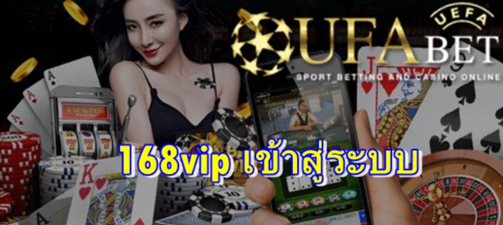 168vip-เข้าสู่ระบบ