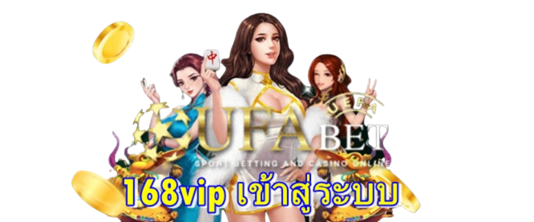 168vip-เข้าสู่ระบบ