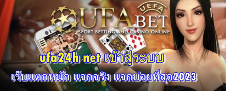 ufa24h-net-เข้าสู่ระบบ