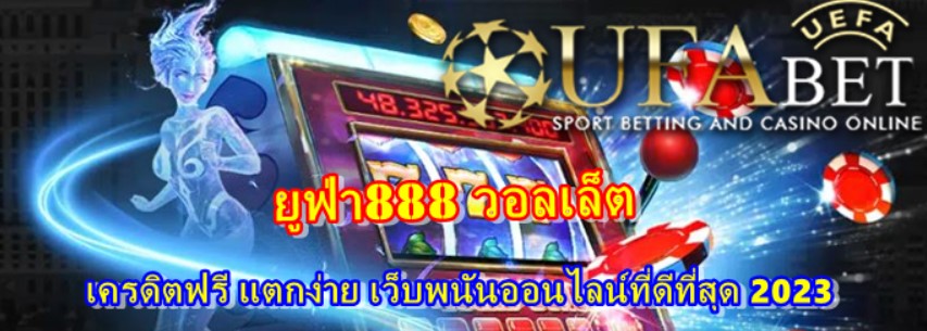 ยูฟ่า888-วอลเล็ต