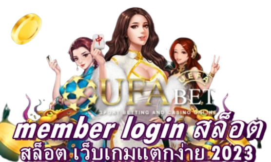 member-login-สล็อต