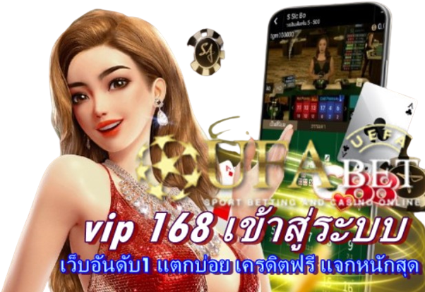 vip-168-เข้าสู่ระบบ