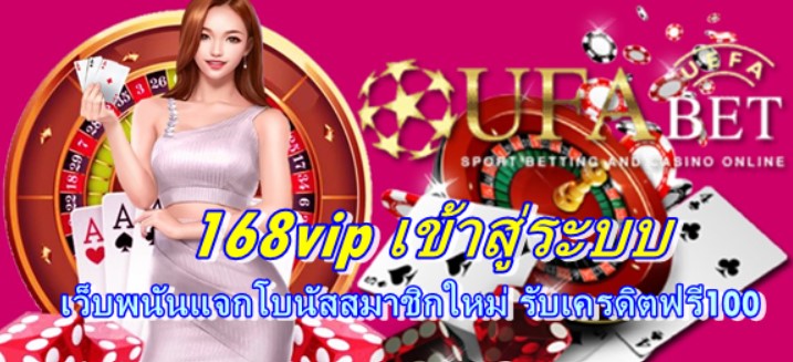 168vip-เข้าสู่ระบบ