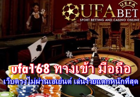 ufa168-ทางเข้า-มือถือ