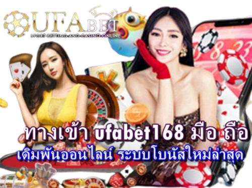 ทางเข้า-ufabet168-มือ-ถือ