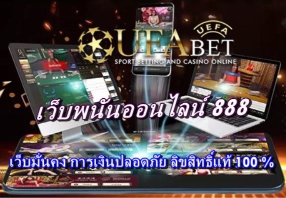 เว็บพนันออนไลน์-888