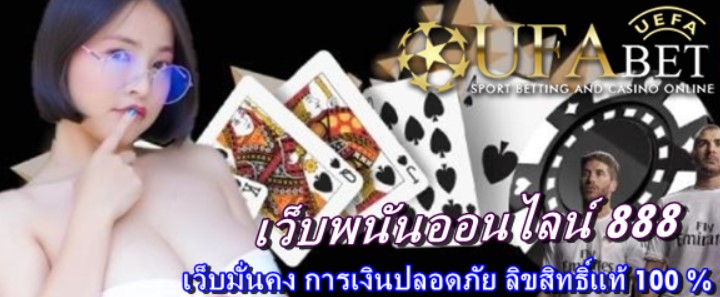 เว็บพนันออนไลน์-888